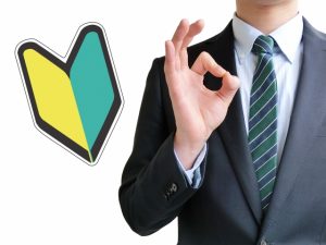 初心者歓迎
