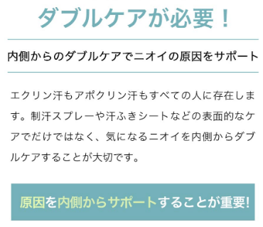匂いにはダブルケアが必要